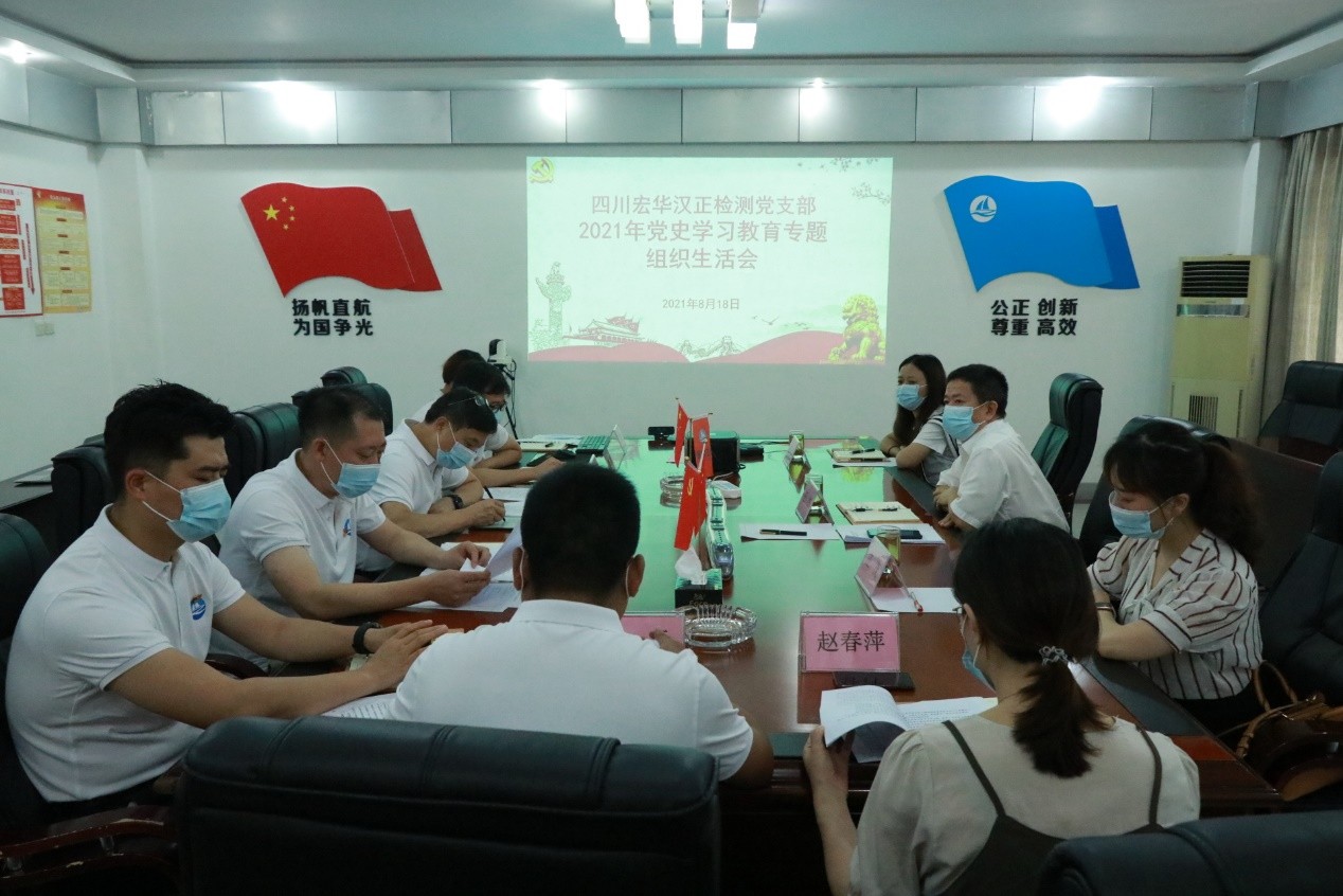 四川宏华汉正检测党支部组织召开党史学习教育专题组织生活会