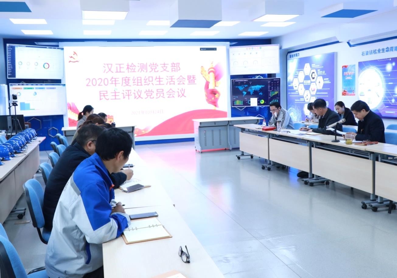 四川宏华汉正检测党支部召开 2020年度组织生活会
