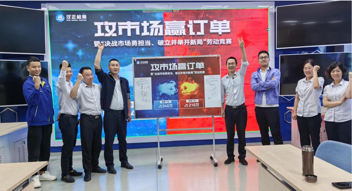 汉正检测举行"攻订单，赢市场"销售活动  ——暨“决战市场勇担当、破立并举开新局”劳动竞赛