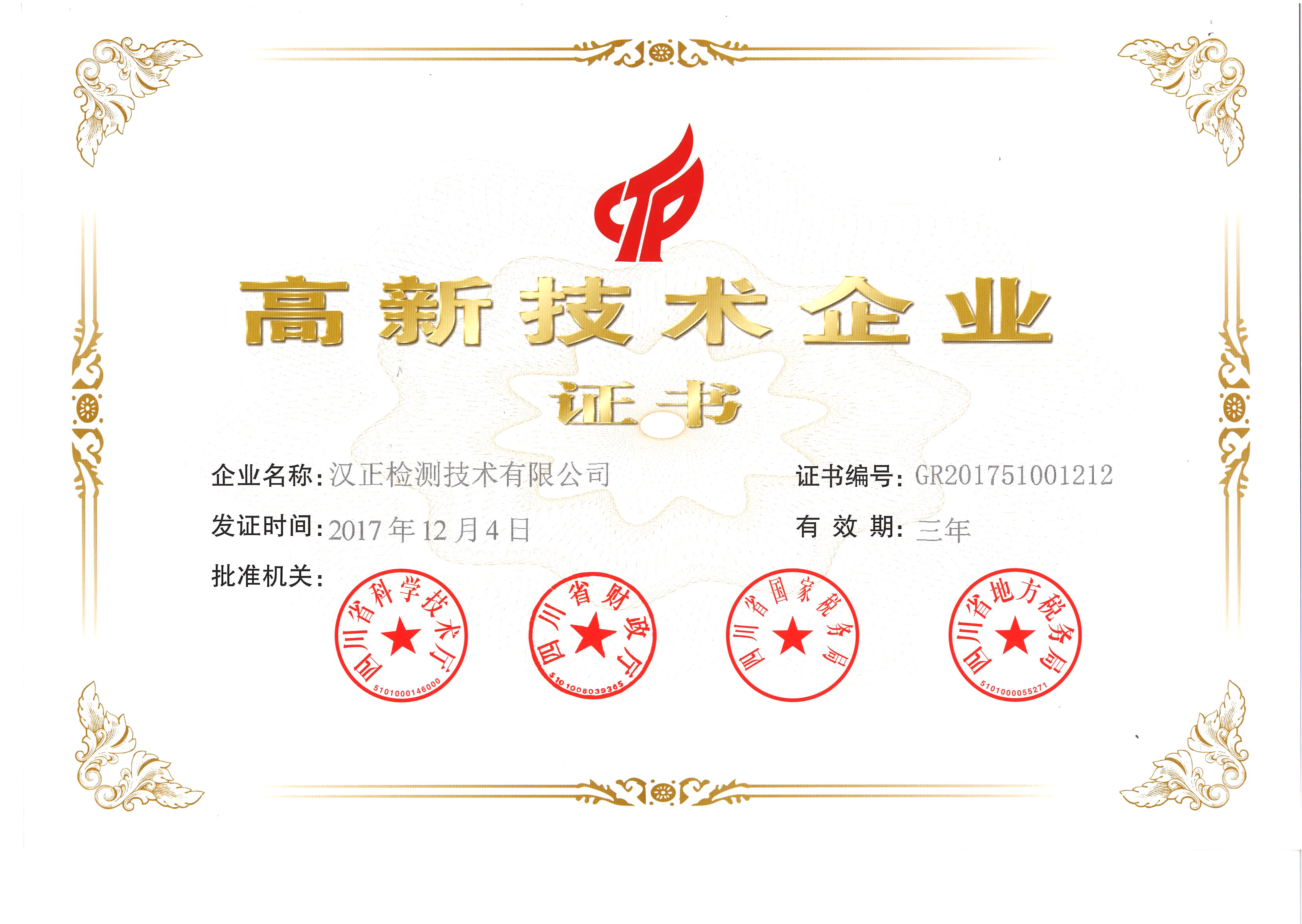 汉正检测荣获“国家级高新技术企业证书”