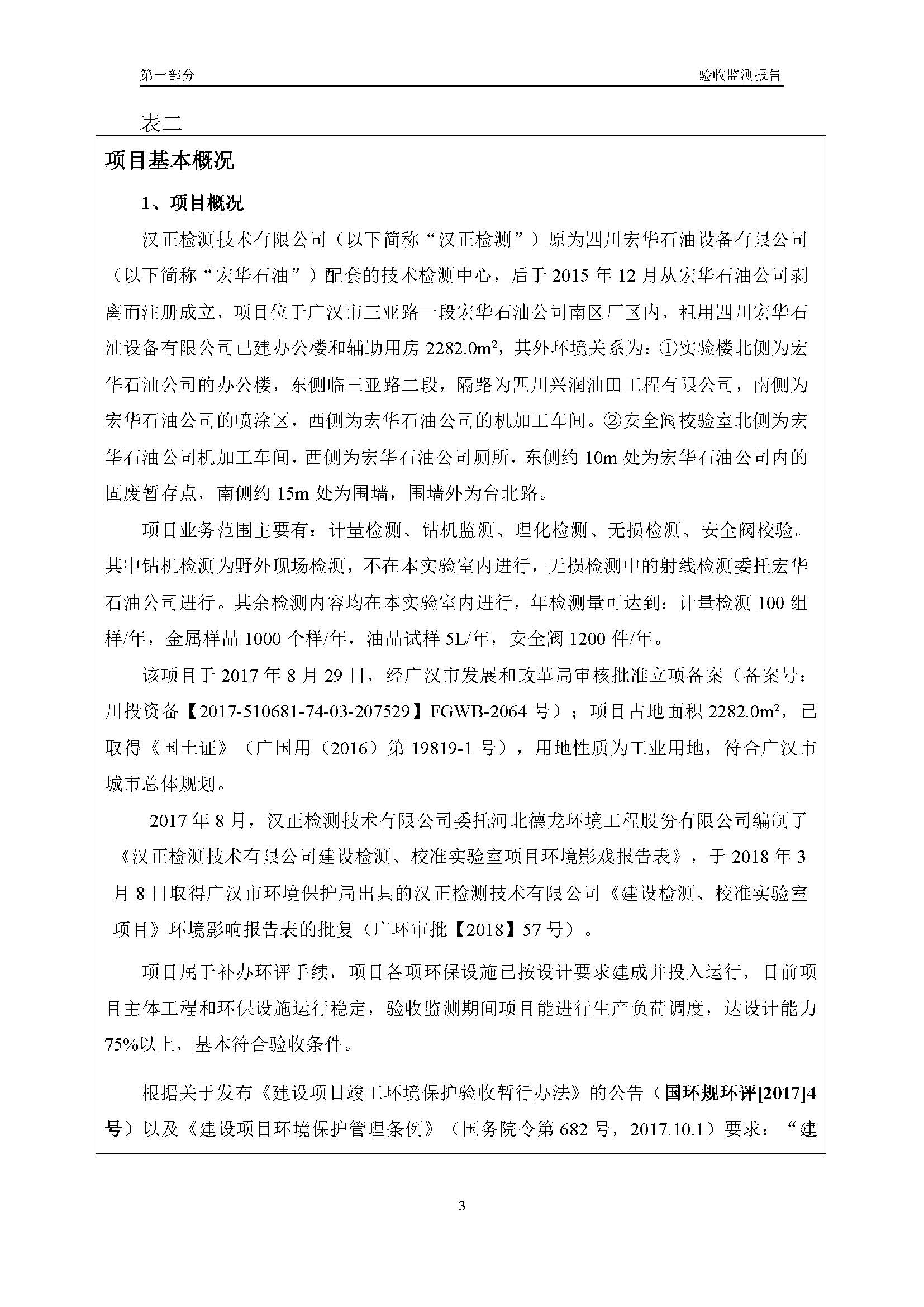 汉正检测环评验收报告 2018.05.31_页面_05.jpg