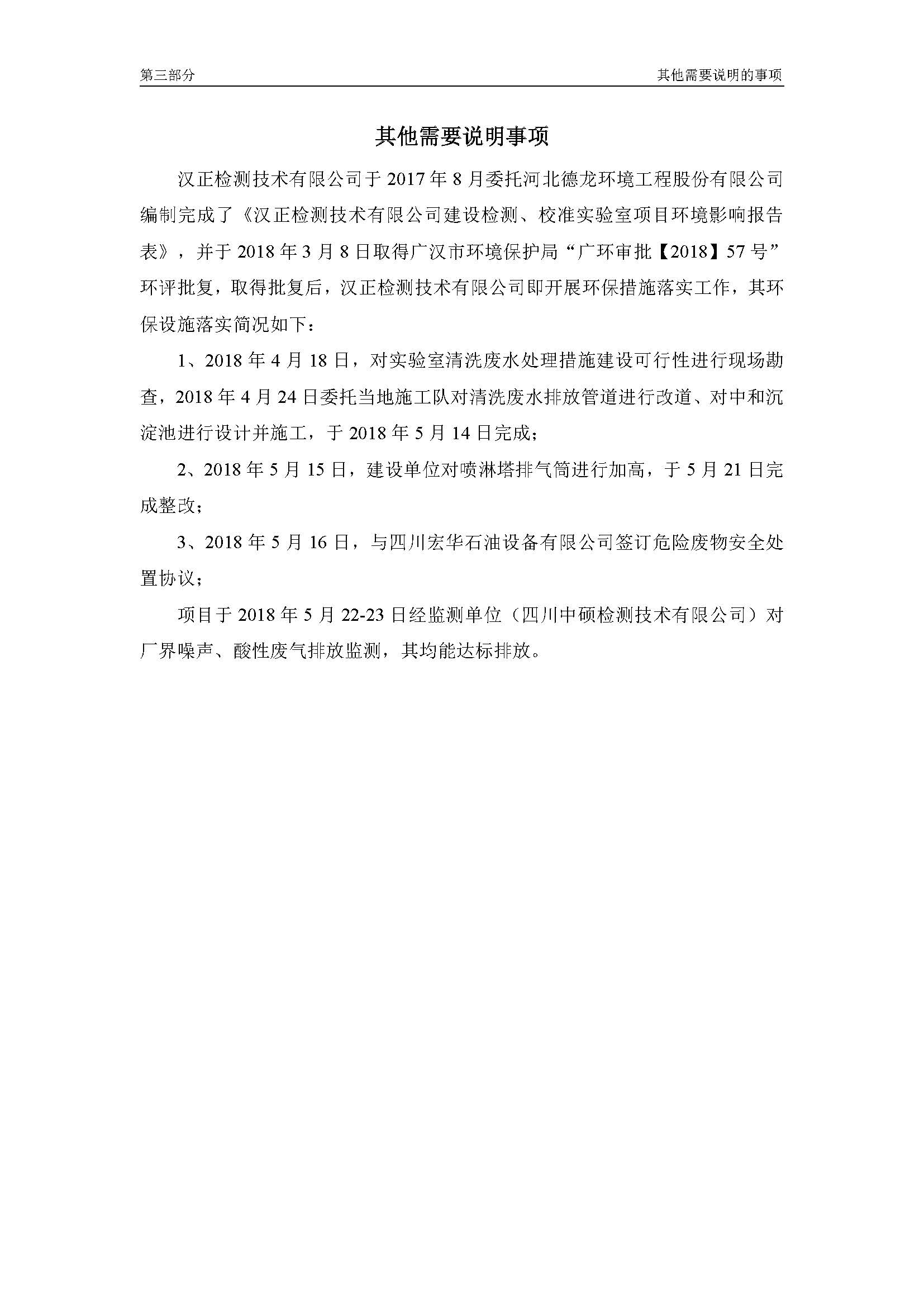 汉正检测环评验收报告 2018.05.31_页面_31.jpg