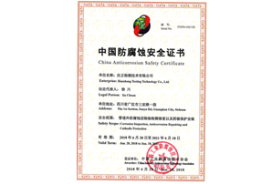 中国防腐蚀安全证书