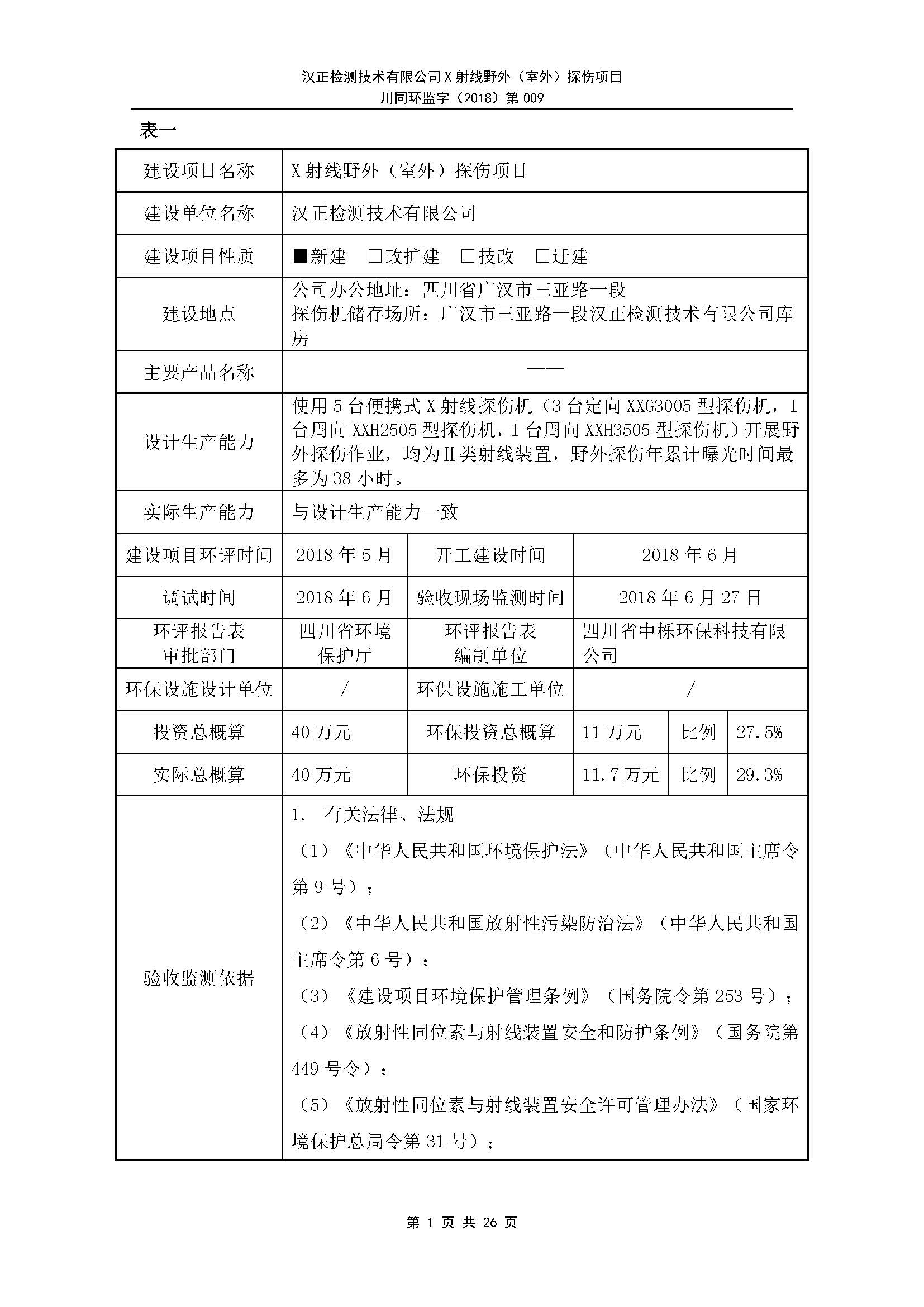 X射线野外（室外）探伤项目8.30_页面_02.jpg