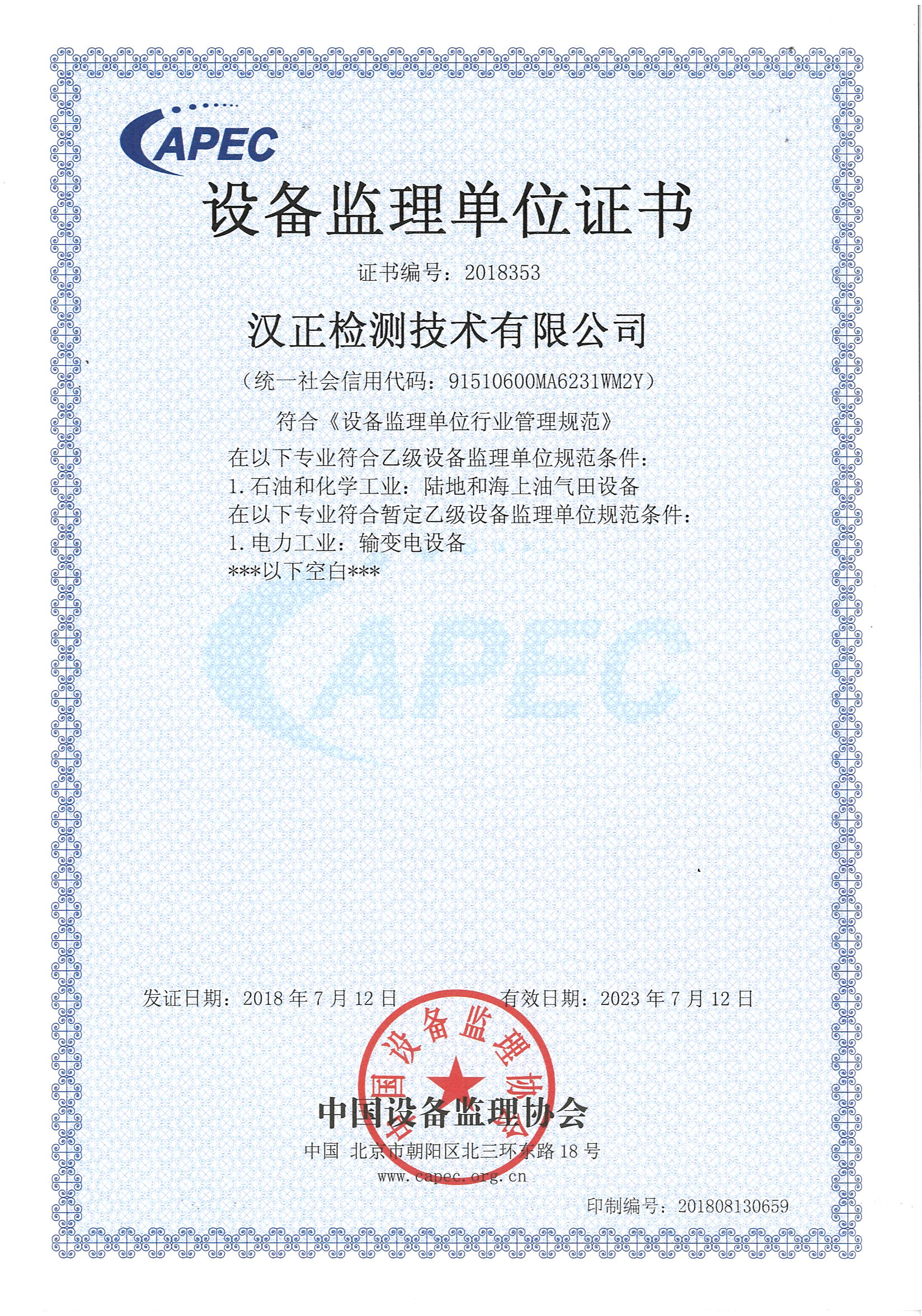 汉正检测喜获《中国设备监理单位证书》